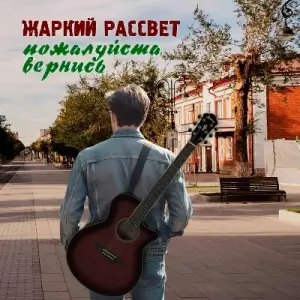 Жаркий рассвет - Пожалуйста, вернись