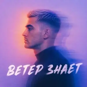 Данил Павелецкий - Ветер знает (MP3)