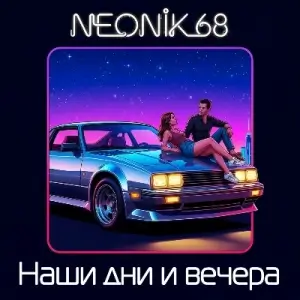 NEONIK 68 - Наши дни и вечера (MP3)