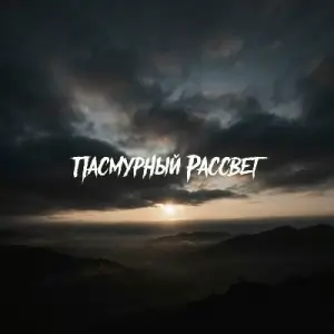 Иван Смушко - Пасмурный рассвет