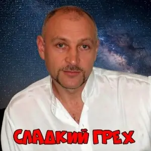 Млечный путь - Сладкий грех