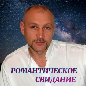 Млечный путь - Романтическое свидание