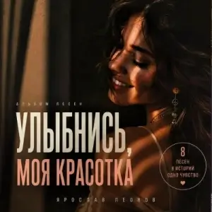 Ярослав Леонов - Улыбнись, моя красотка