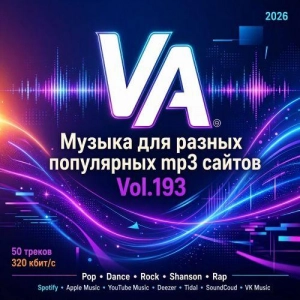 Музыка для разных популярных mp3 сайтов Vol.193 Музыка для разных популярных mp3 сайтов Vol.193