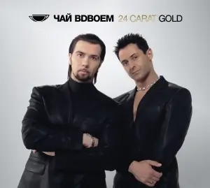 Чай вдвоём - 24 Carat Gold [2 CD Expanded Edition]