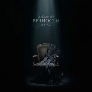 Наконечный - Дыхание вечности в нас
