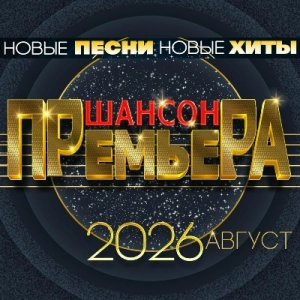 Шансон премьера. Август
