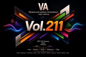 Музыка для разных популярных mp3 сайтов Vol.211