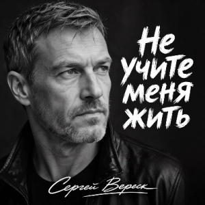 Сергей Вереск - Не учите меня жить (MP3)