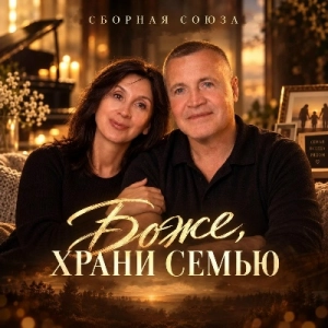 Сборная Союза - Боже, храни семью (MP3)