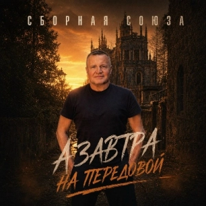 Сборная Союза - А завтра на передовой (MP3)