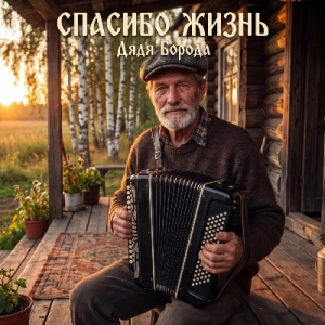 Дядя Борода - Спасибо жизнь (MP3)