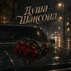 Душа Шансона - Любовь и Шансон