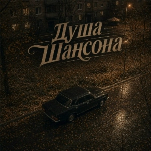 Душа Шансона - Осень и Шансон