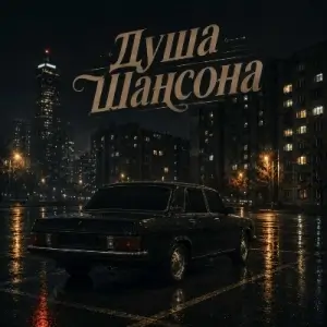 Душа Шансона - Грусть и Шансон (MP3)
