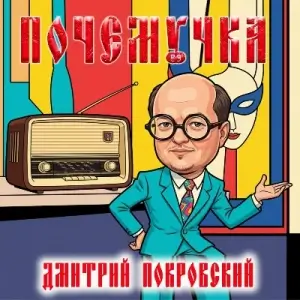 Дмитрий Покровский - Почемучка