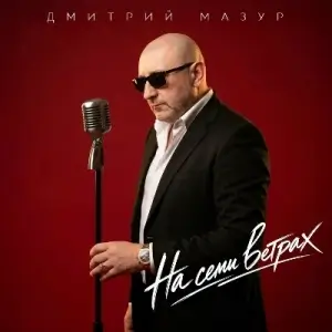 Дмитрий Мазур - На семи ветрах (MP3)