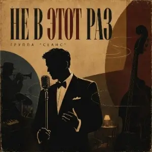 Сеанс - Не в этот раз (MP3)