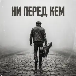 Д. Мажорский - Ни перед кем (MP3)