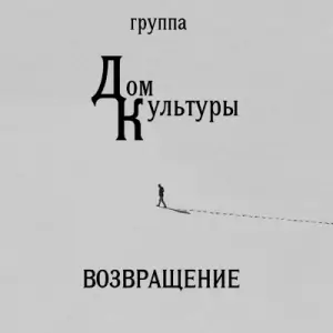 Дом Культуры - Возвращение