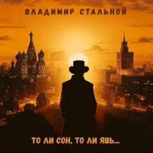 Владимир Стальной - То ли сон, то ли явь
