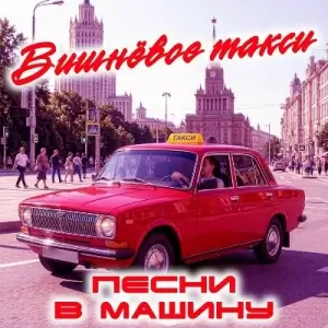 Вишневое такси - Песни в машину