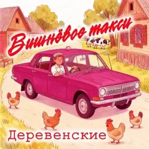 Вишневое такси - Деревенские (MP3)