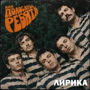 ВИА Полосатые ребята - Лирика (MP3)