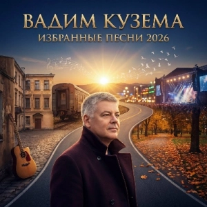 Вадим Кузема - Избранные песни 2026 Вадим Кузема - Избранные песни 2026