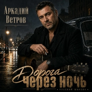 Аркадий Ветров - Дорога через ночь Аркадий Ветров - Дорога через ночь