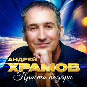 Андрей Храмов - Просто подари Андрей Храмов - Просто подари