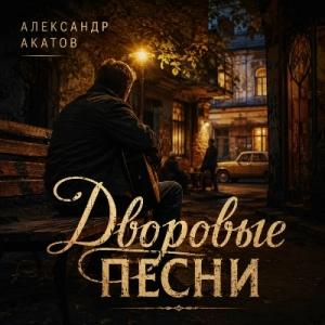 Александр Акатов - Дворовые песни Александр Акатов - Дворовые песни