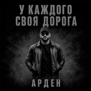 Арден - У каждого своя дорога Арден - У каждого своя дорога