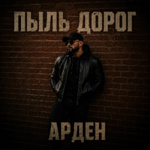 Арден - Пыль дорог Арден - Пыль дорог