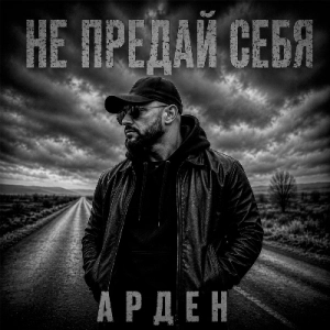Арден - Не предай себя Арден - Не предай себя