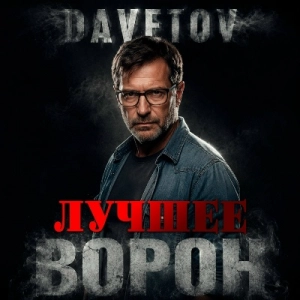 DAVETOV - Ворон (Лучшее) DAVETOV - Ворон (Лучшее)