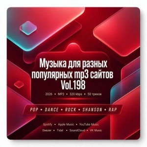 Музыка для разных популярных mp3 сайтов Vol.198