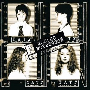 t.A.T.u. - 200 По встречной
