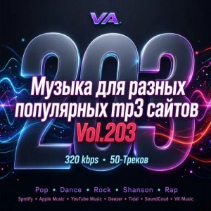 Музыка для разных популярных mp3 сайтов Vol.203