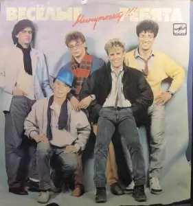 Весёлые ребята - Минуточку!!! [Vinyl-Rip] (FLAC)